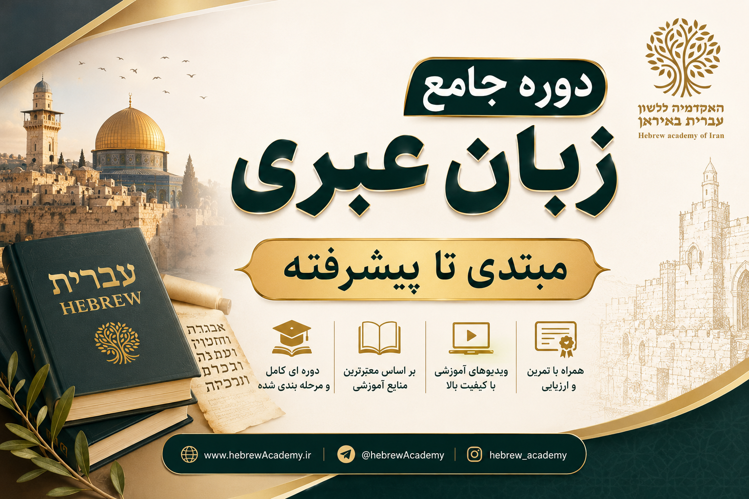 دوره زبان عبری