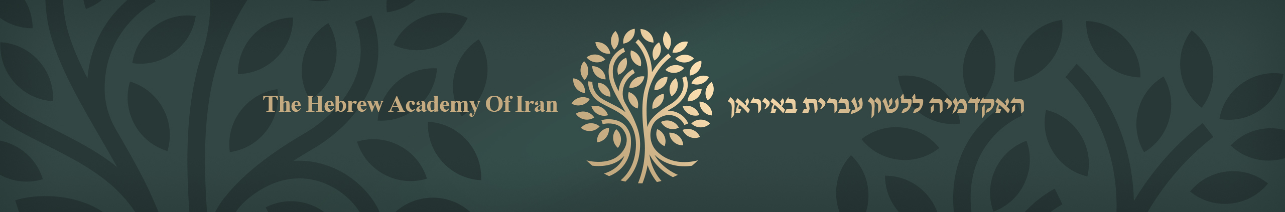 آکادمی عبری ایران