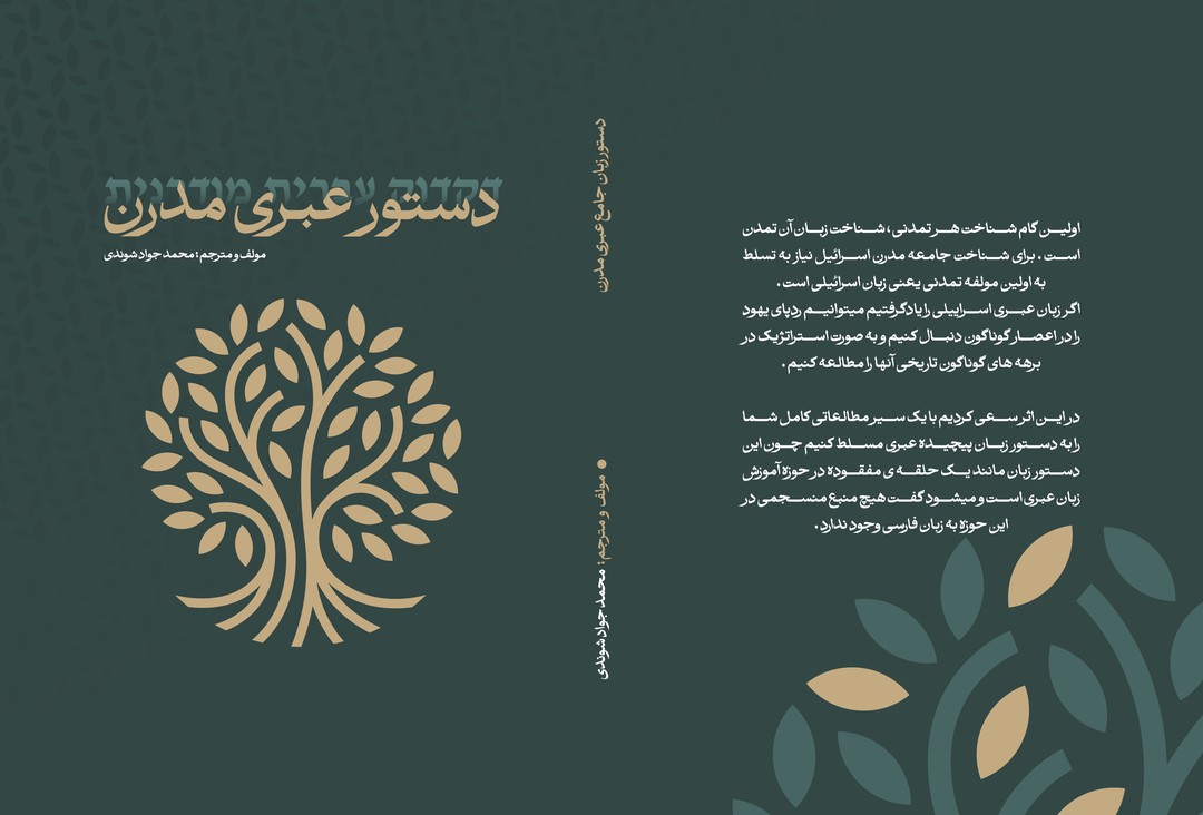 دستور جامع  زبان عبری مدرن