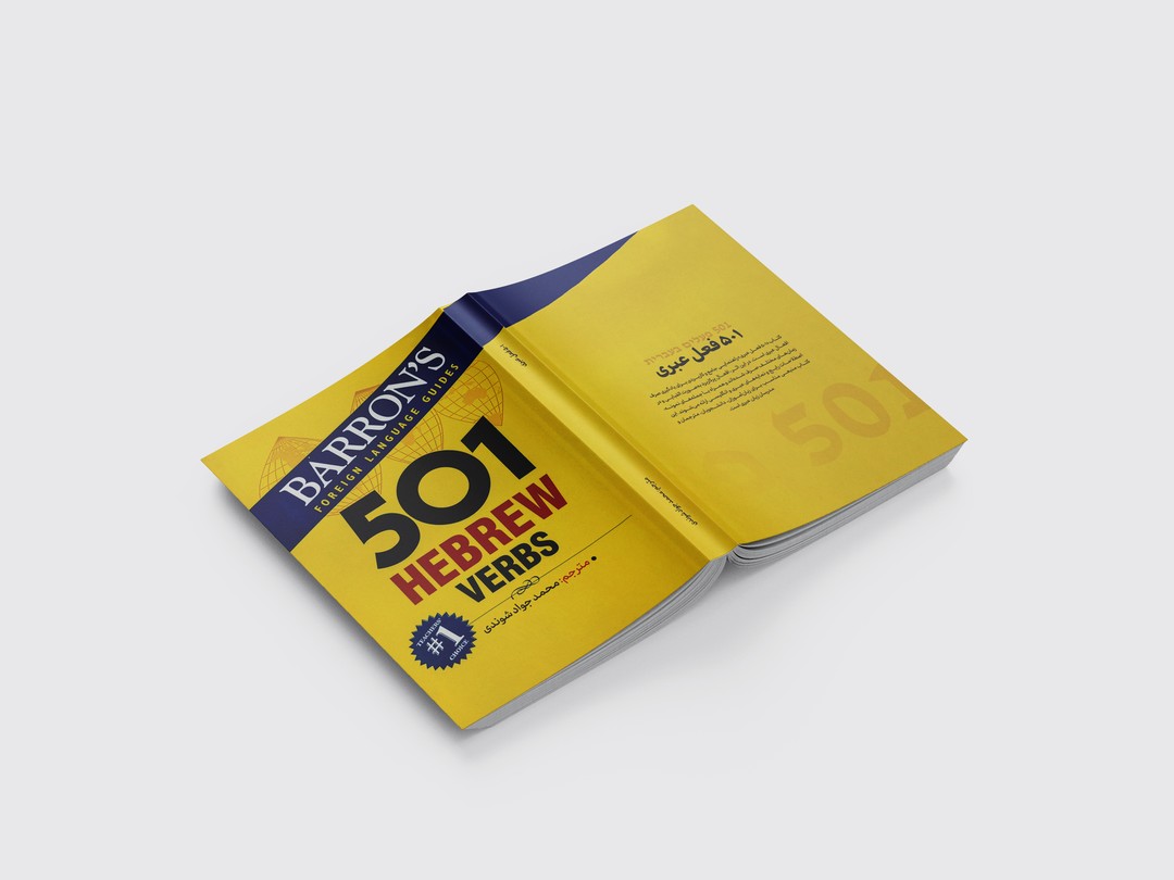 کتاب 501 فعل اصلی عبری