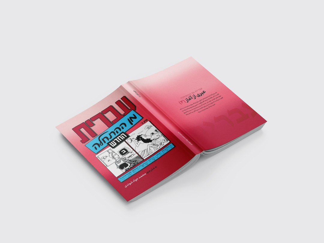 کتاب عبری از آغاز 2