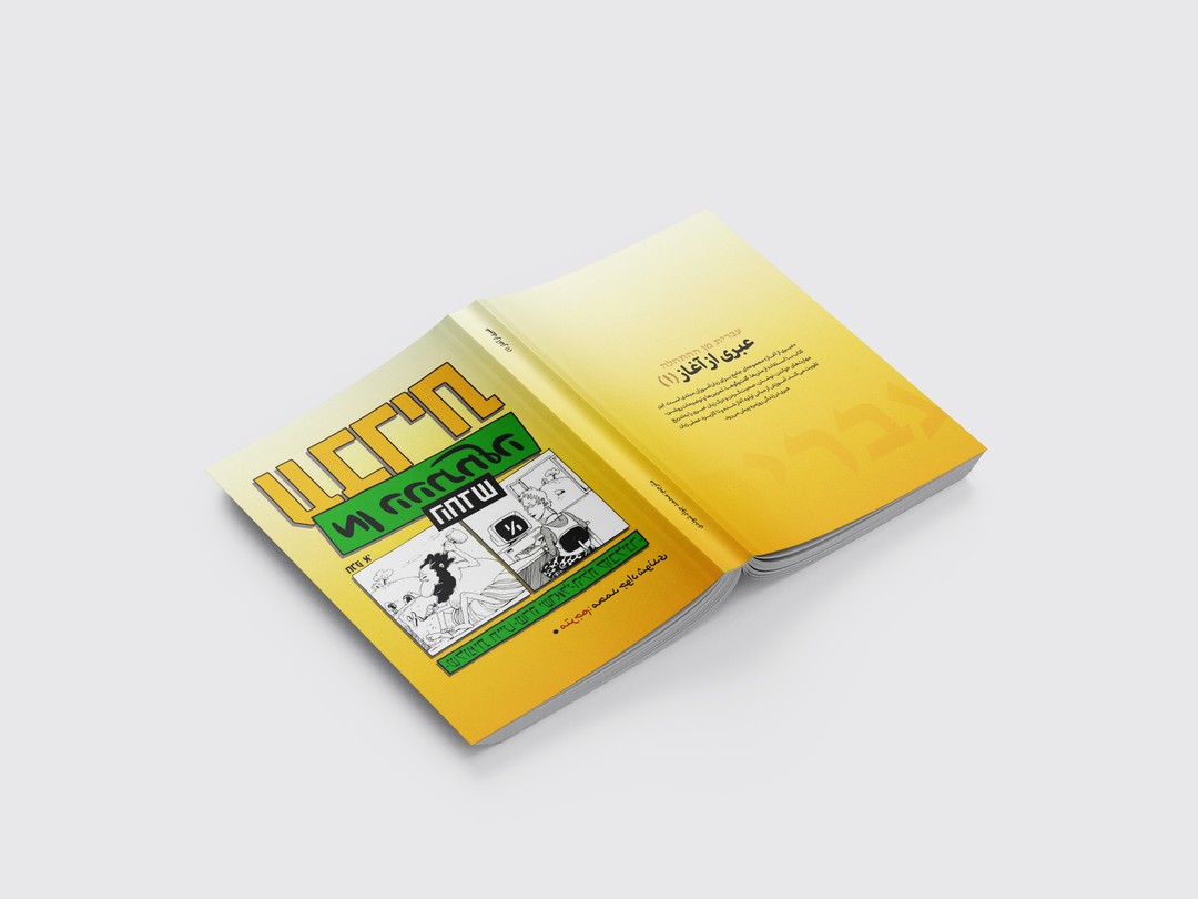 کتاب عبری از آغاز 1