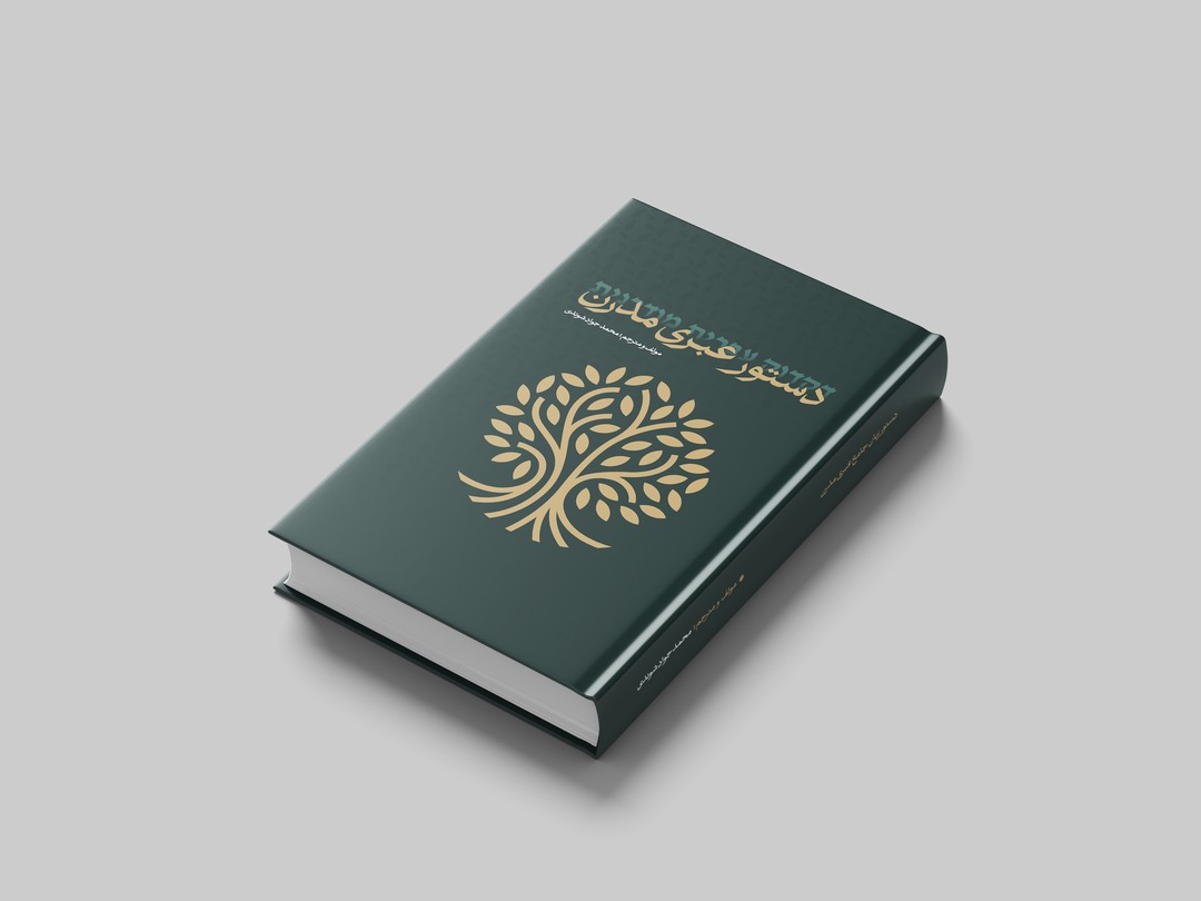 کتاب دستور زبان جامع عبری مدرن