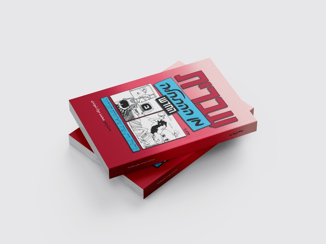 کتاب عبری از آغاز 2