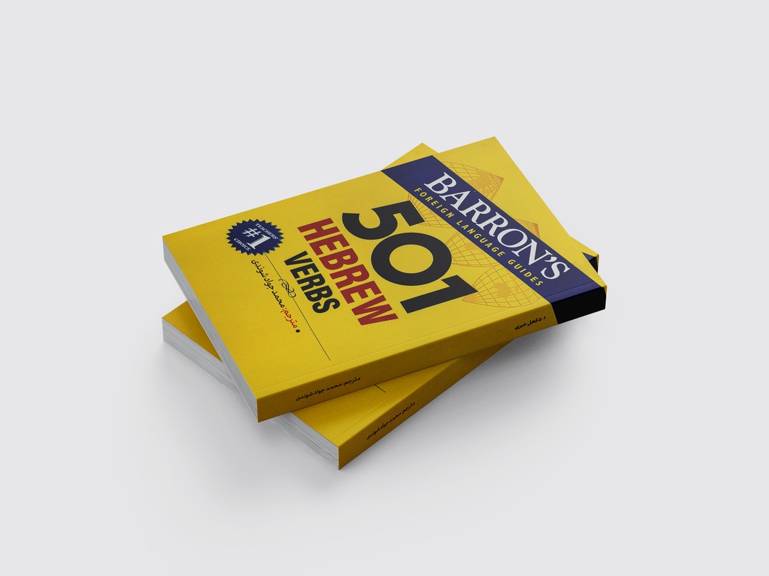 کتاب 501 فعل اصلی عبری