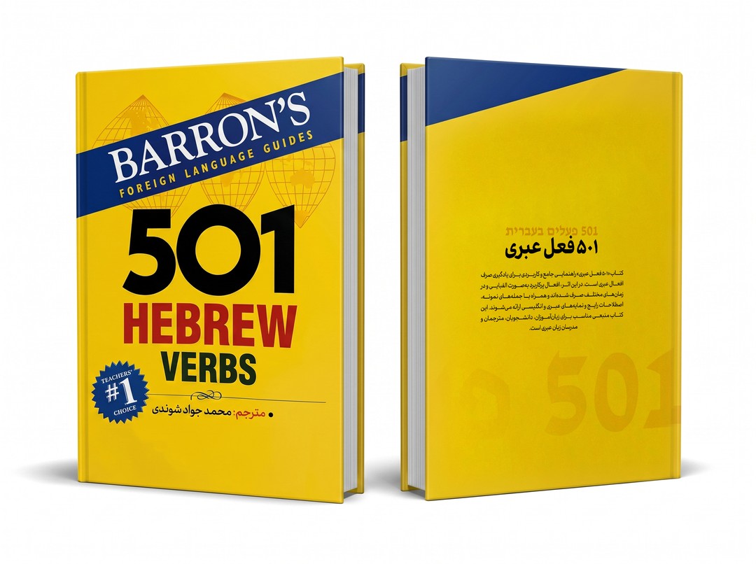 کتاب 501 فعل اصلی عبری
