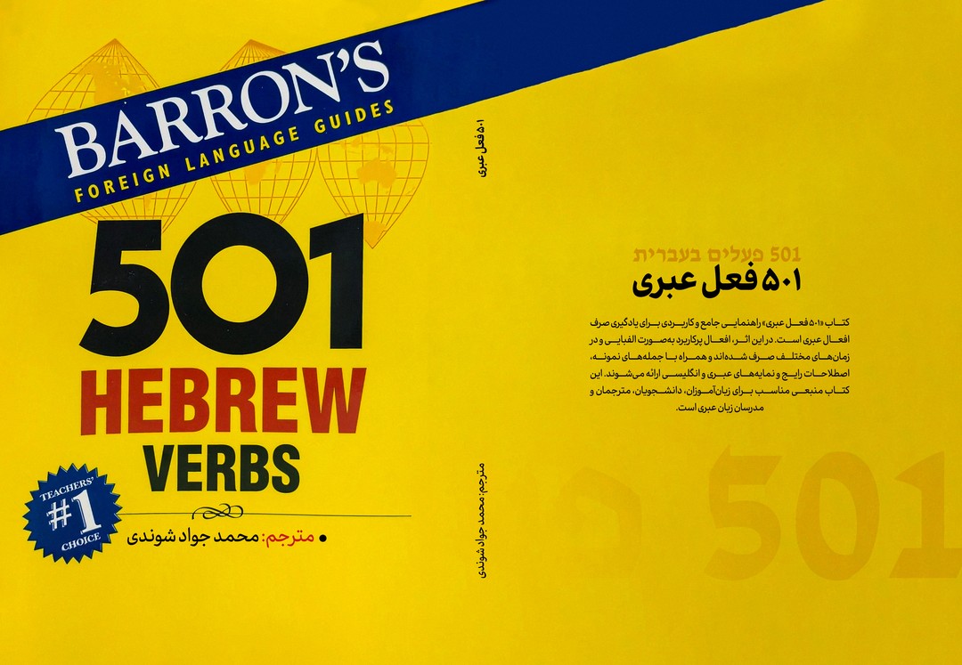 کتاب 501 فعل اصلی عبری