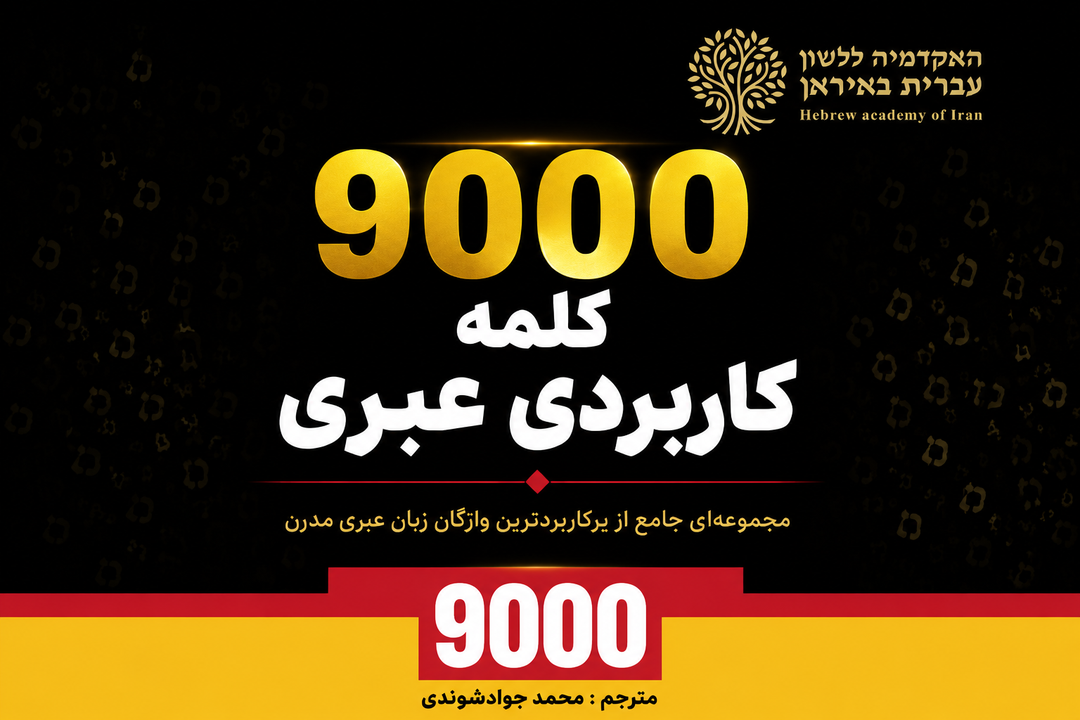 کتاب 9000 کلمه کاربردی عبری
