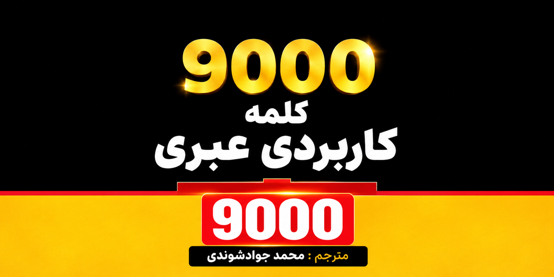 کتاب 9000 کلمه کاربردی عبری
