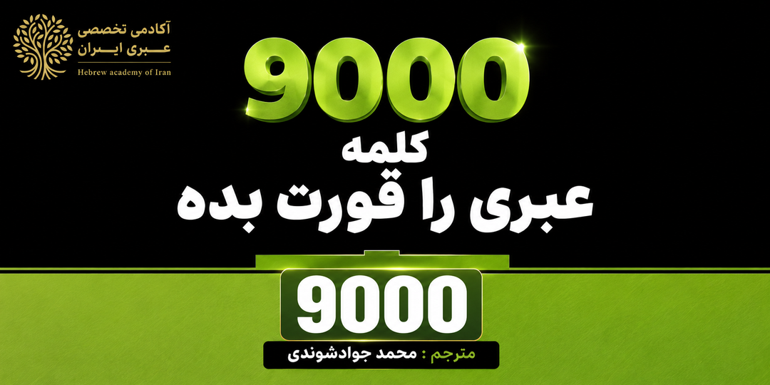 عبری