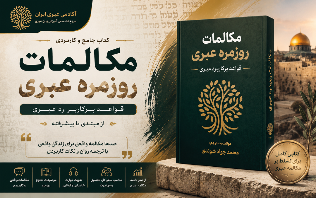 کتاب مکالمه عبری مبتدی تا پیشرفته