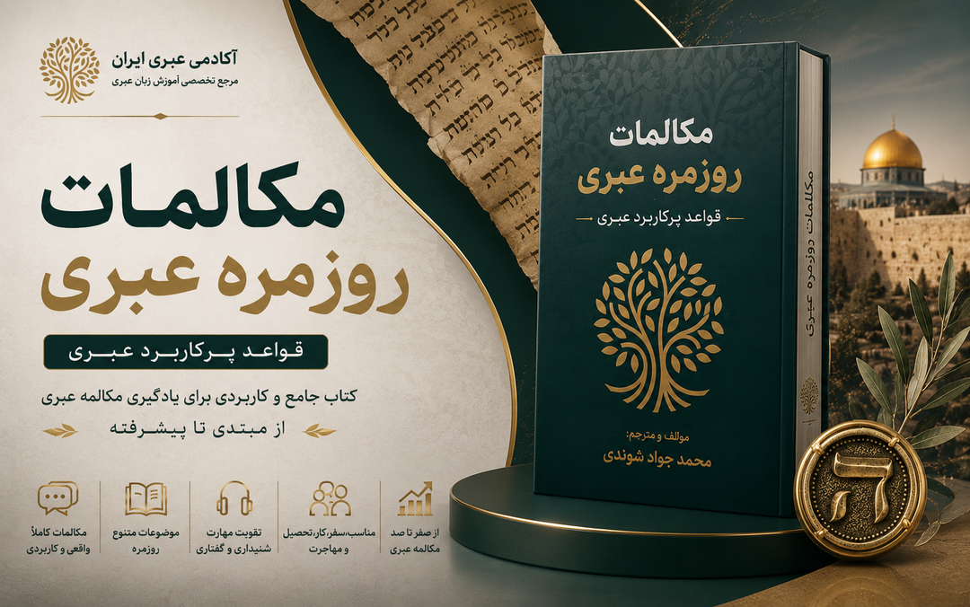 کتاب مکالمه عبری مبتدی تا پیشرفته