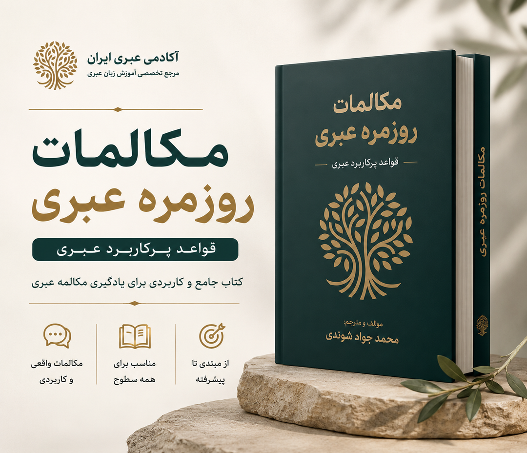 کتاب مکالمه عبری مبتدی تا پیشرفته
